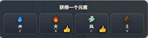 元素解锁选择界面